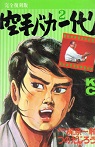 空手バカ一代