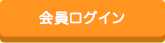 会員ログイン