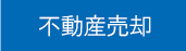 不動産売却