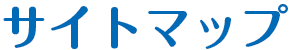 サイトマップ