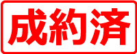成約済