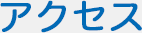 アクセス