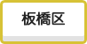 板橋区