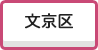 文京区