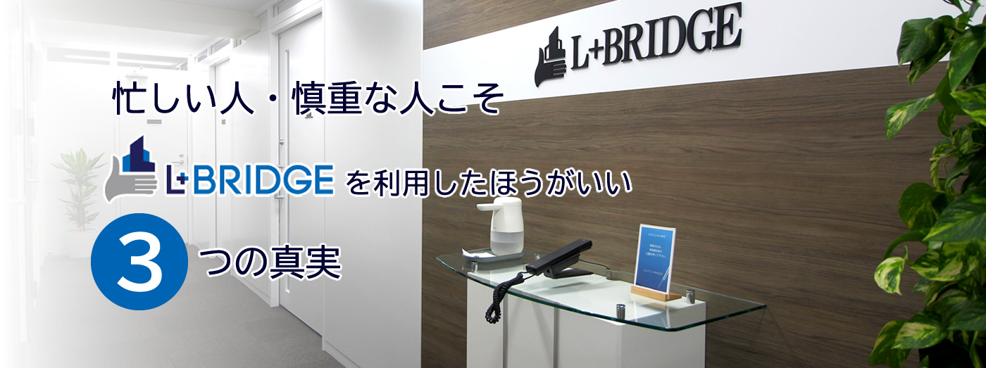 エルブリッジへご相談にお越しください