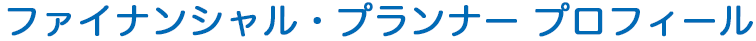 ファイナンシャル・プランナー プロフィール