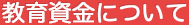 教育資金について