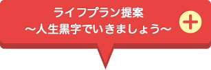 ライフプラン提案～人生黒字でいきましょう～