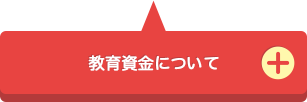 教育資金について