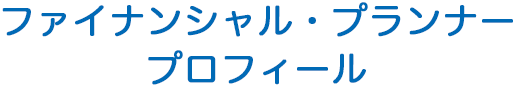 ファイナンシャル・プランナー プロフィール