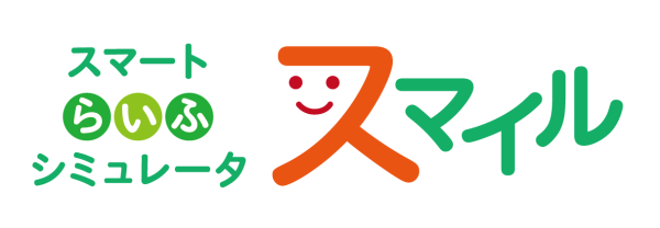 スマートらいふシミュレータスマイル