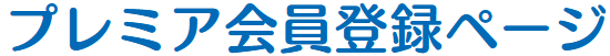 プレミア会員登録ページ