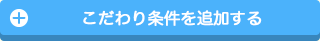 こだわり条件を追加する
