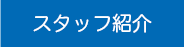 スタッフ紹介